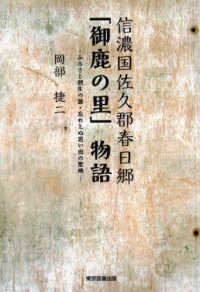 信濃国佐久郡春日郷「御鹿の里」物語―ふるさと創生の源・忘れえぬ思い出の聖地