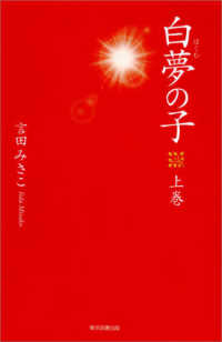 白夢の子 〈上巻〉