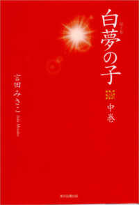 白夢の子 〈中巻〉
