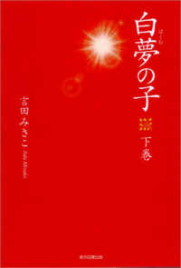 白夢の子 〈下巻〉