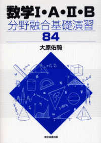 数学１・Ａ・２・Ｂ　分野融合基礎演習８４