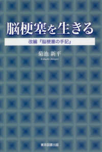 脳梗塞を生きる - 改編『脳梗塞の手記』