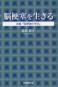 脳梗塞を生きる―改編『脳梗塞の手記』