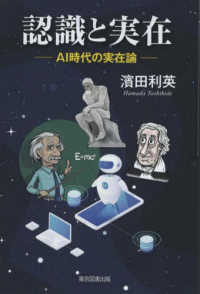 認識と実在 - ＡＩ時代の実在論