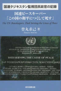 国連タジキスタン監視団民政官の記録―国連ピースキーパー「この国の和平につくして死す」Ｔｈｅ　ＵＮ　Ｐｅａｃｅｋｅｅｐｅｒｓ，Ｄｉｅｄ　Ｓｅｒｖｉｎｇ　ｔｈｅ　Ｃａｕｓｅ　ｏｆ　Ｐｅａｃｅ