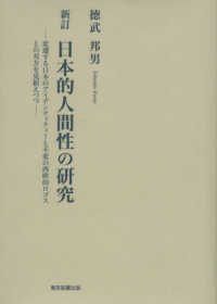 日本的人間性の研究 - 変遷する日本のアイデンティティーと不変の西欧的ロゴ （新訂）