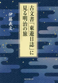 古文書「東遊日誌」に見る明治の旅