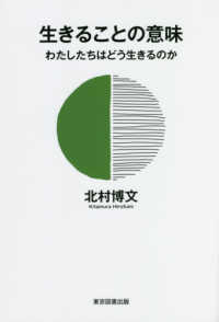 生きることの意味 - わたしたちはどう生きるのか