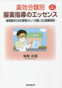 薬効分類別服薬指導のエッセンス - 薬剤師のための患者さんへの接し方と服薬指導 （改訂第４版）