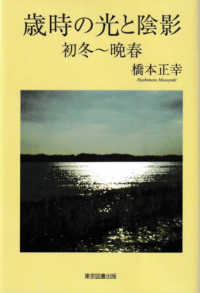 歳時の光と陰影 - 初冬～晩春