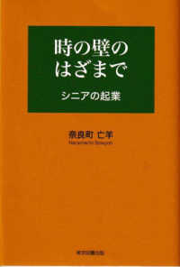時の壁のはざまで - シニアの起業