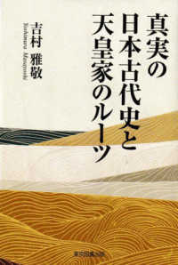 真実の日本古代史と天皇家のルーツ