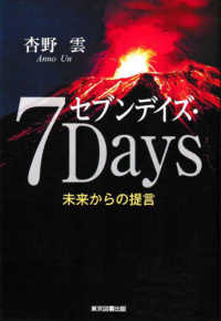 セブンデイズ・７Ｄａｙｓ - 未来からの提言