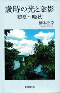 歳時の光と陰影　初夏～晩秋