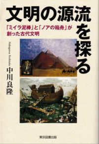 文明の源流を探る - 「ミイラ泥棒」と「ノアの箱舟」が創った古代文明