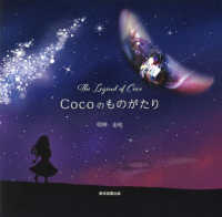 Ｃｏｃｏのものがたり - Ｔｈｅ　Ｌｅｇｅｎｄ　ｏｆ　Ｃｏｃｏ