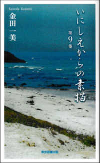 いにしえからの素描 〈第９集〉 ＴＴＳ新書