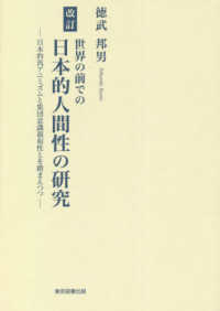 世界の前での日本的人間性の研究 - 日本的汎アニミズムと集団意識親和性とを踏まえつつ （改訂）