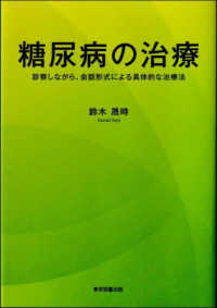 糖尿病の治療 - 診察しながら、会話形式による具体的な治療法