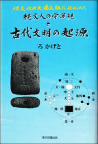 縄文人の宇宙観と古代文明の起源 - 縄文秋田大湯土版に秘められた