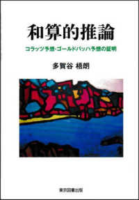 和算的推論 - コラッツ予想・ゴールドバッハ予想の証明