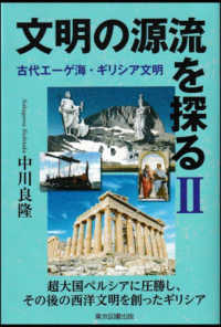 文明の源流を探る 〈２〉 - 古代エーゲ海・ギリシア文明