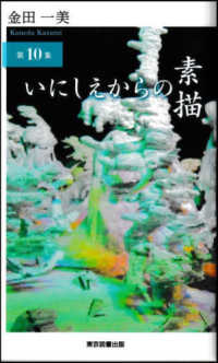 いにしえからの素描 〈第１０集〉 ＴＴＳ新書