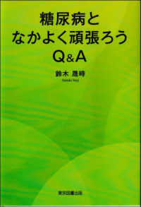 糖尿病となかよく頑張ろうＱ＆Ａ