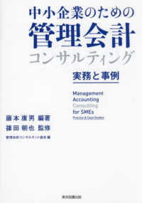 中小企業のための管理会計コンサルティング―実務と事例