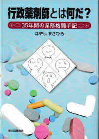 行政薬剤師とは何だ？ - ３５年間の業務格闘手記