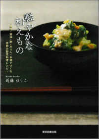 軽やかな和えもの - 味噌・醤油・酢・みりん・お酒でつくる季節の野菜料理