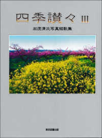 四季讃々 〈３〉 - 加茂清次写真短歌集