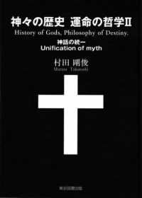 神々の歴史　　運命の哲学２ ― 神話の統一　Ｕｎｉｆｉｃａｔｉｏｎ　ｏｆ　ｍｙｔｈ