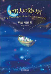 宇宙人の独り言　Ｔｈｅ　Ｍｏｎｏｌｏｇｕｅ　ｏｆ　ａｎ　Ｅｘｔｒａｔｅｒｒｅｓｔ