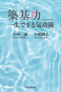 築基功＿＿一生できる気功術