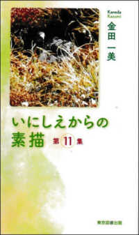 いにしえからの素描 〈第１１集〉 ＴＴＳ新書