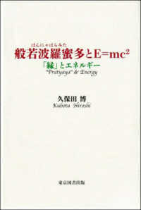 般若波羅蜜多とＥ＝ｍｃ２ - 「縁」とエネルギー