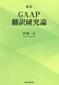 改訂ＧＡＡＰ翻訳研究論