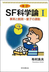 ＳＦ科学論 〈１〉 事実と観測～量子の運動 （改訂）