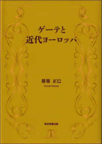 ゲーテと近代ヨーロッパ