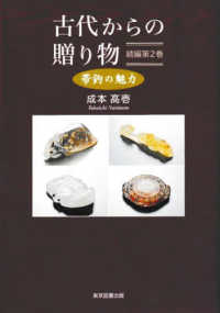 古代からの贈り物　続編 〈第２巻〉 - 帯鉤の魅力
