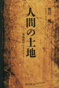 人間の土地 - 後藤新平ヒストリー