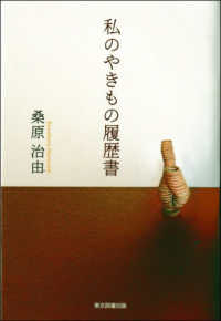 私のやきもの履歴書