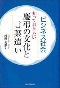 ビジネス社会　知っておきたい慶弔の文化と言葉遣い