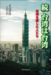続　台湾は台湾 - 台湾を愛した人たち
