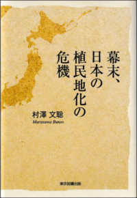 幕末、日本の植民地化の危機
