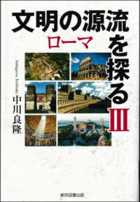 文明の源流を探る 〈３〉 ローマ