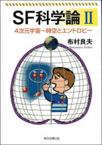 ＳＦ科学論　２ - ４次元宇宙～時空とエントロピー