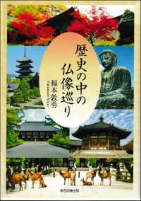 歴史の中の仏像巡り