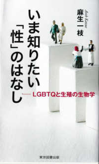 いま知りたい「性」のはなし - ＬＧＢＴＱと生殖の生物学 ＴＴＳ新書